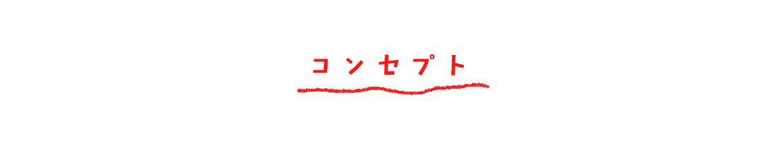 コンセプト